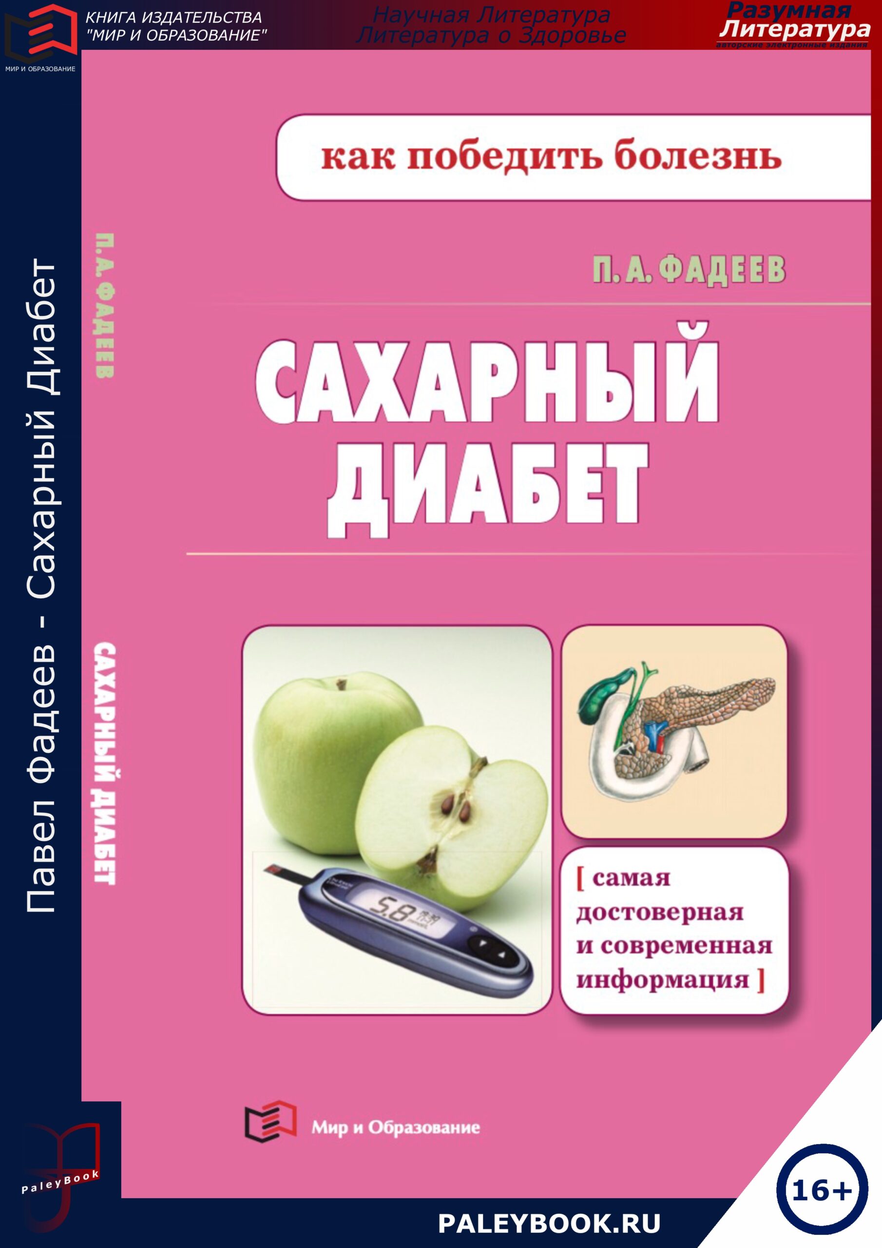 Сахарный Диабет - PaleyBook - Разумная Литература