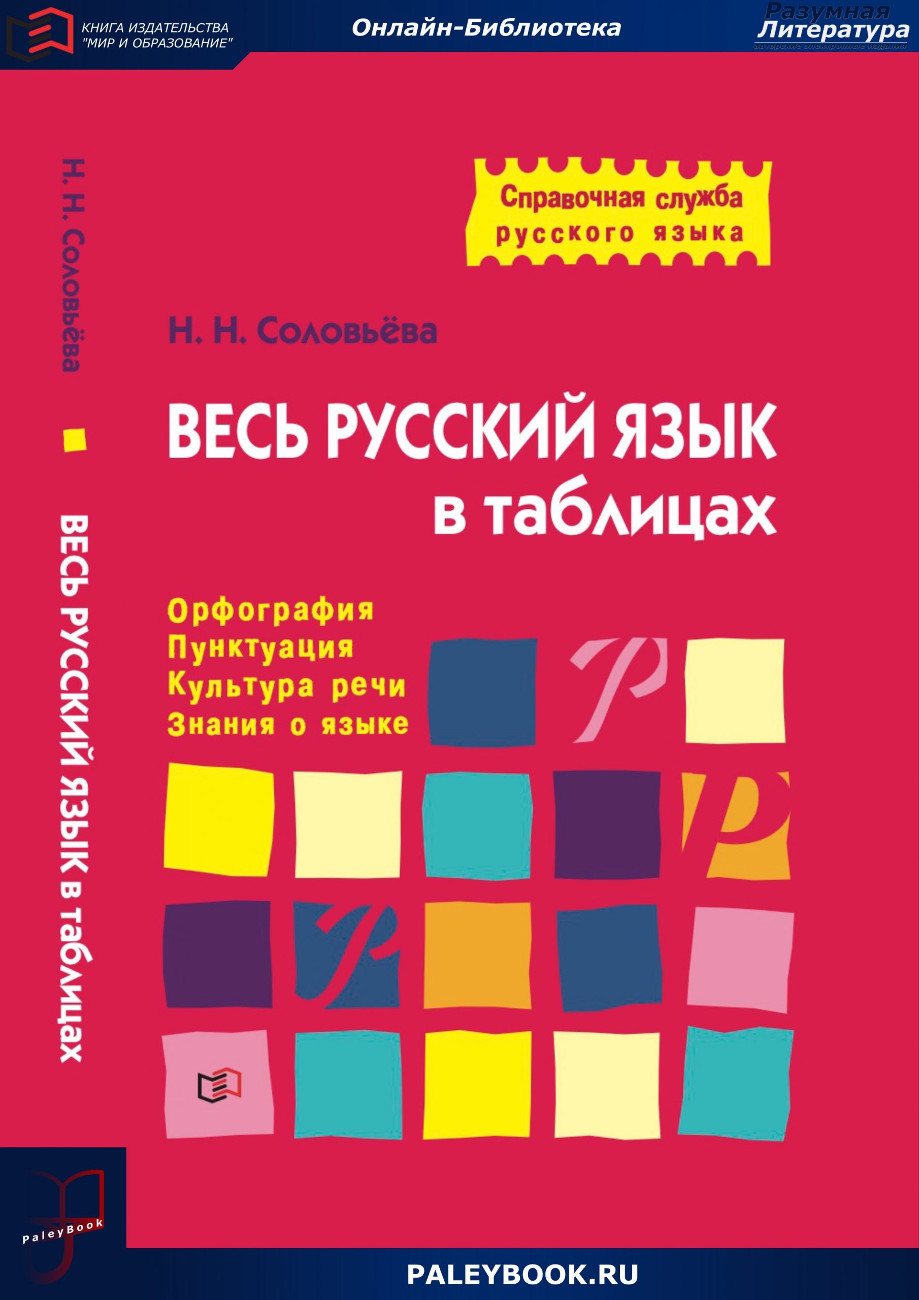 Весь русский язык в таблицах. Орфография, пунктуация, культура речи, знания  о языке - PaleyBook - Разумная Литература