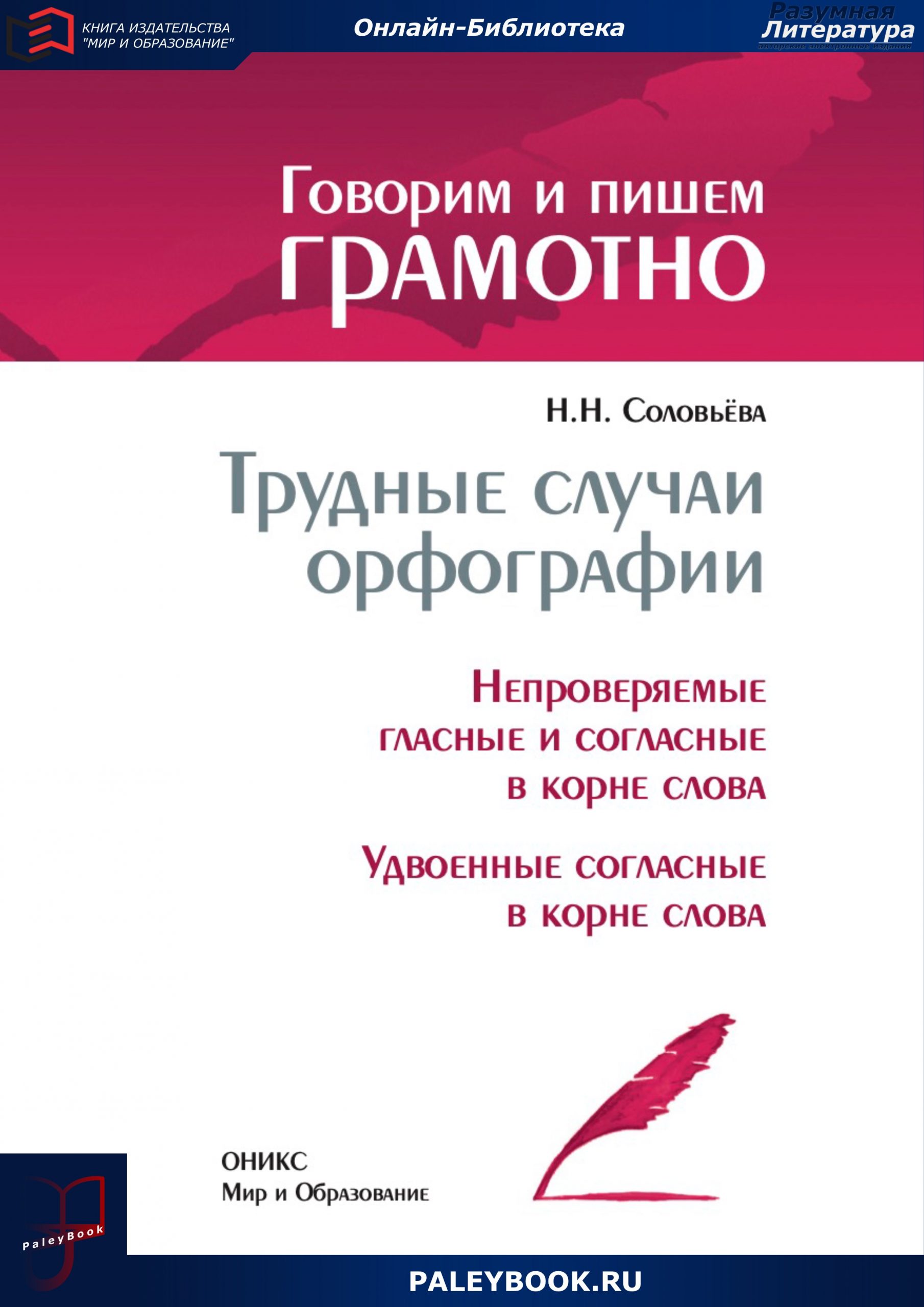 Трудные случаи орфографии: Непроверяемые гласные и согласные в корне слова.  Удвоенные согласные в корне слова - PaleyBook - Разумная Литература