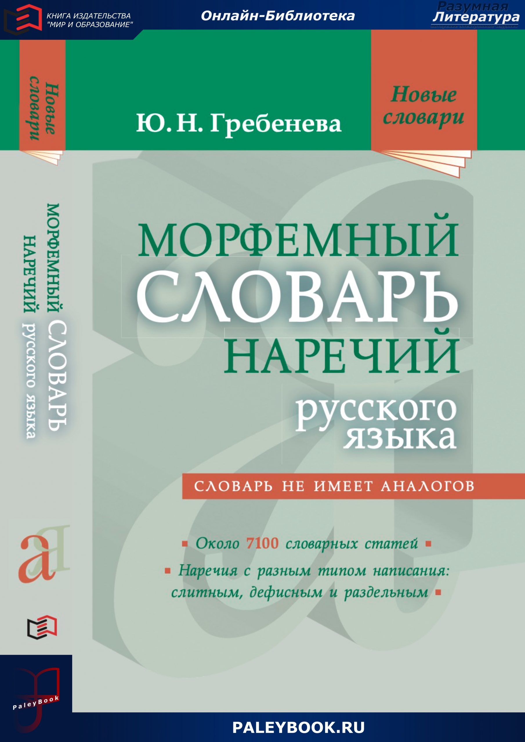 Морфемный словарь наречий русского языка - PaleyBook - Разумная Литература