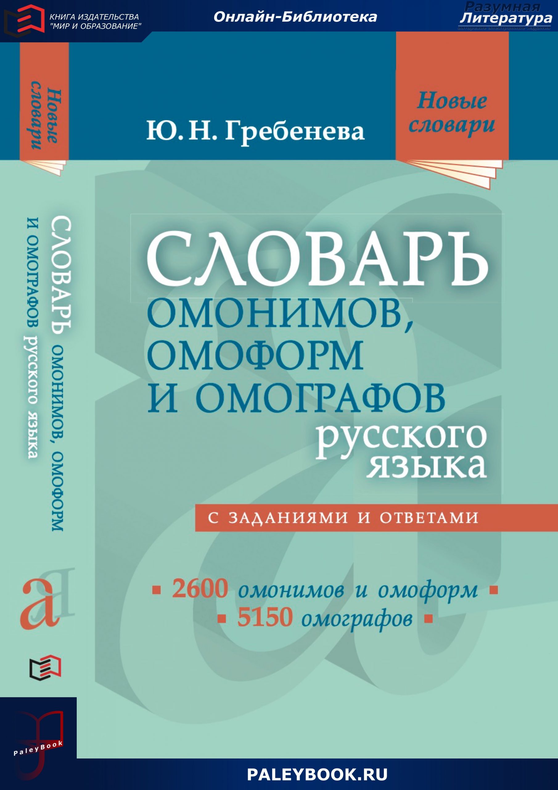 Словарь омонимов. Словарь омонимов и омоформ. Словарь омонимов русского языка. Слова омонимы.