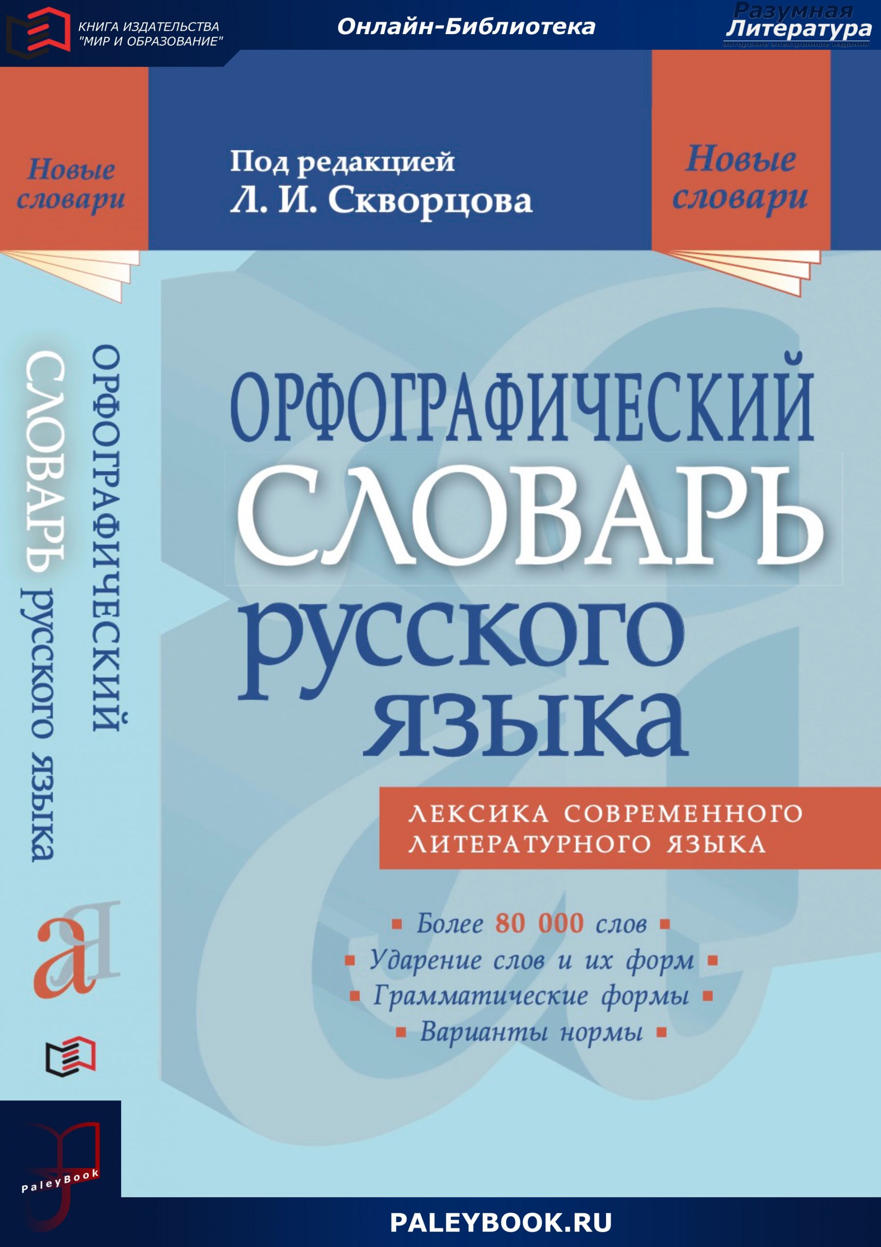 Проверочный словарь русский язык. Графический словарь. Словарь словарных слов. Шаблон орфографический словарь. Проверочный словарь русский язык.