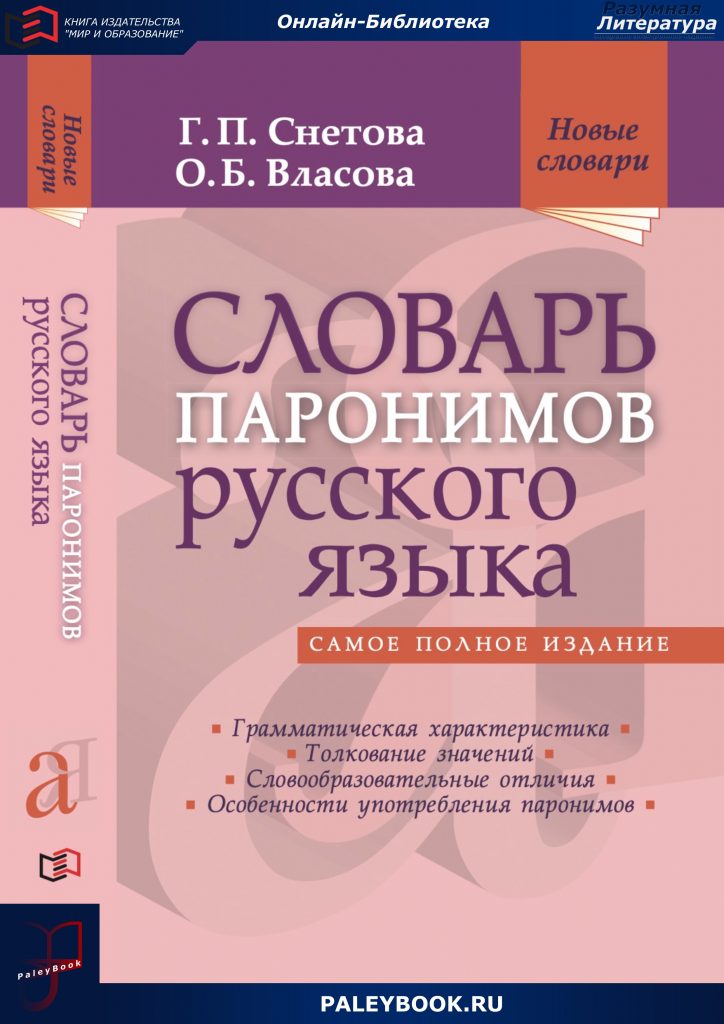Словарь книга информация в которой. Словарь паронимов. Словник паронимов.
