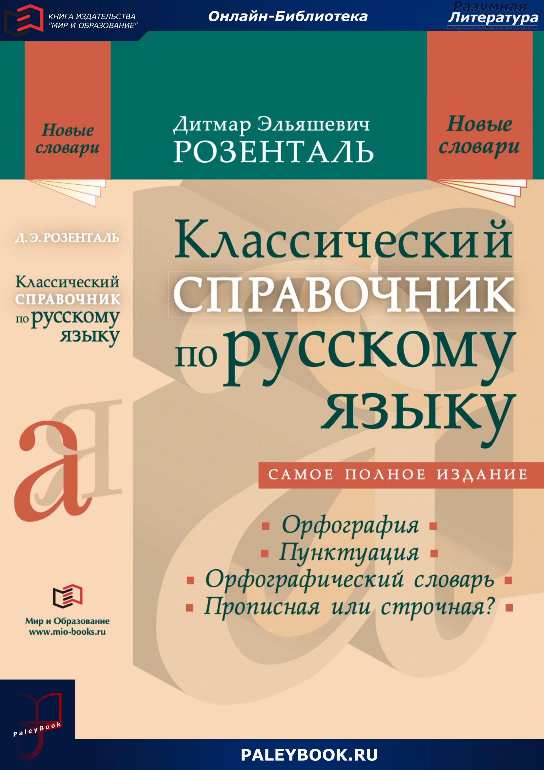 Классический справочник по русскому языку. Орфография. Пунктуация.  Орфографический словарь. Прописная или строчная? - PaleyBook - Разумная  Литература