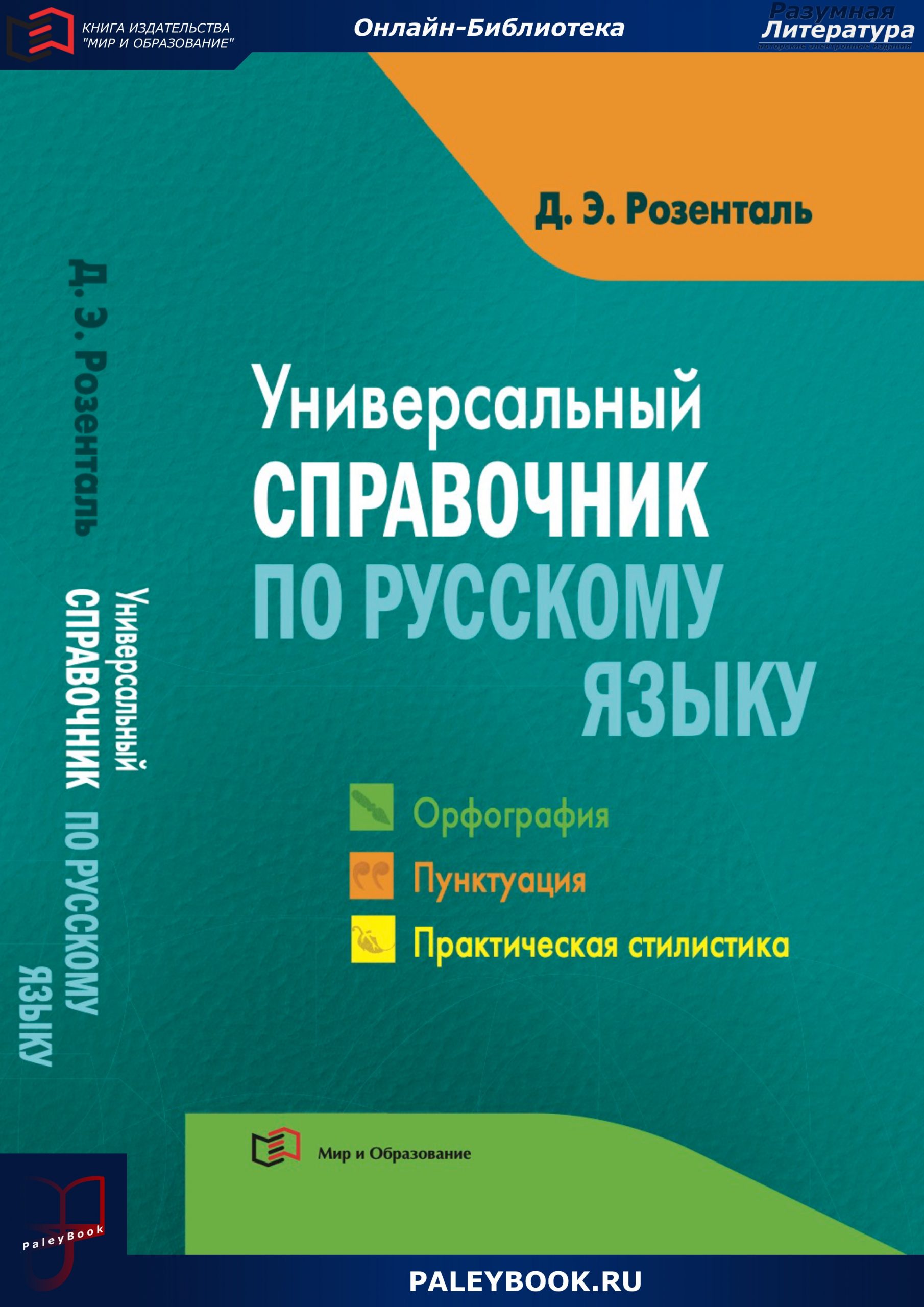 Справочник розенталя. Справочник по русскому языку Розенталь д.э.. Д Э Розенталь справочник по русскому языку орфография и пунктуация. Книга Розенталь орфография и пунктуация. Универсальный справочник по русскому языку (д.э. Розенталь).