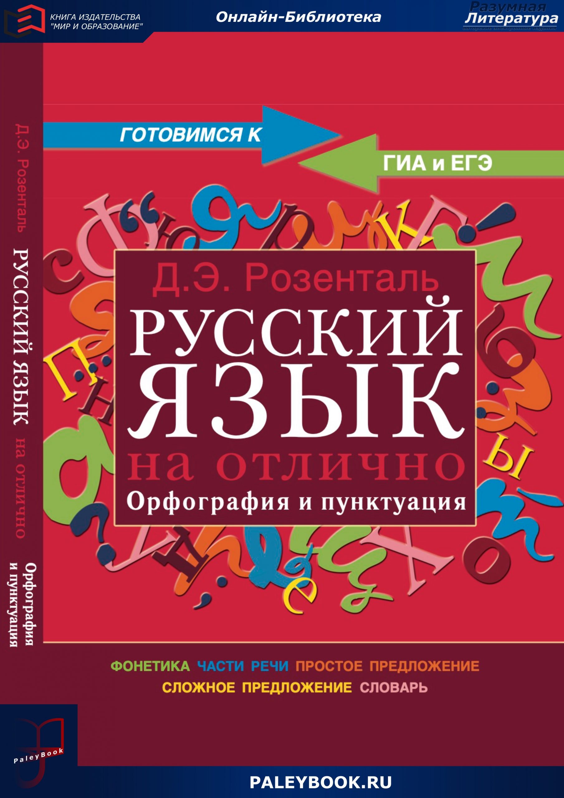 Русский язык на отлично. Орфография и пунктуация - PaleyBook - Разумная  Литература