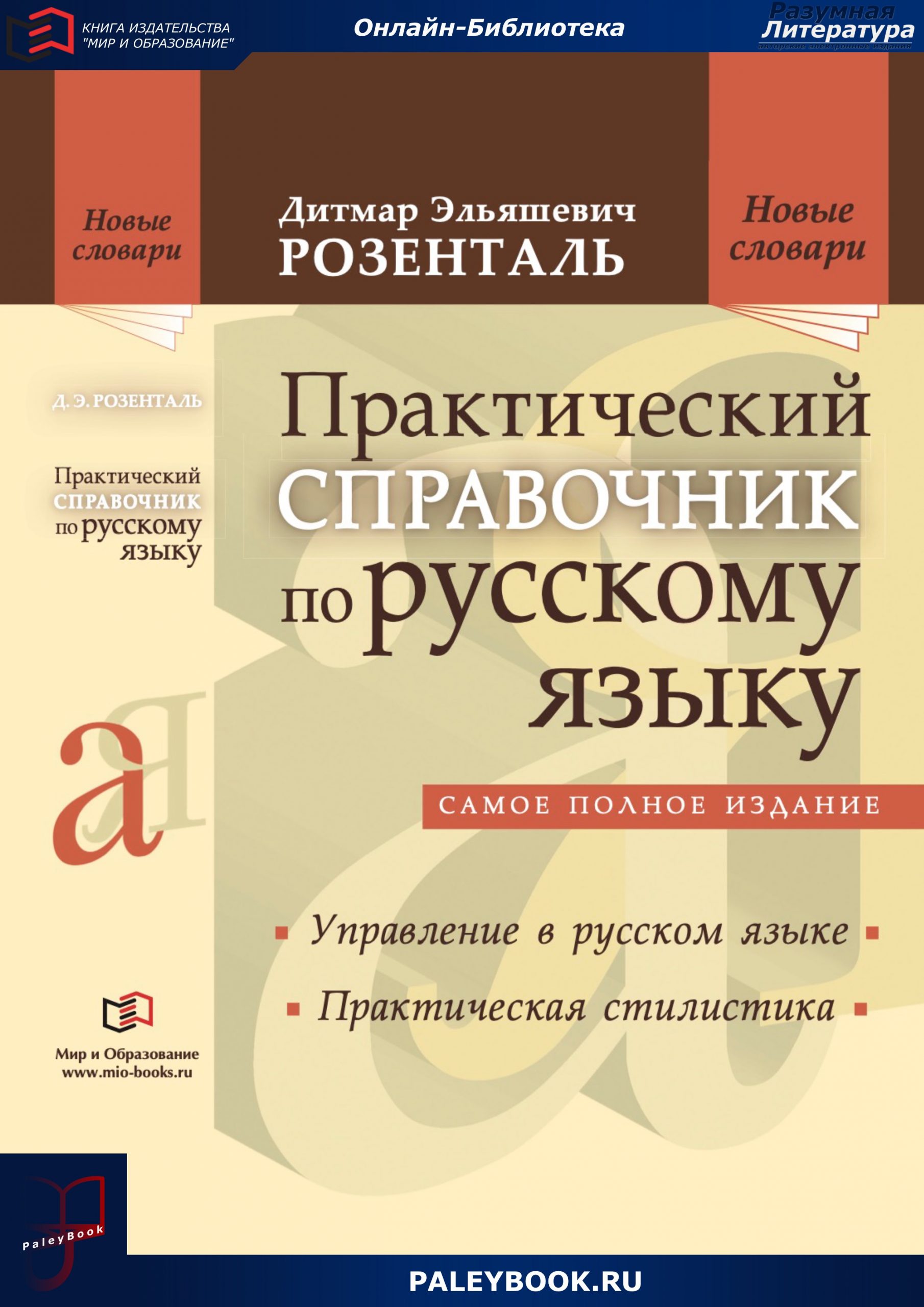 Практический русский язык. Розенталь справочник по русскому языку. Практический справочник по русскому языку. Д. Э. Розенталя «управление в русском языке». Управление в русском языке Розенталь.