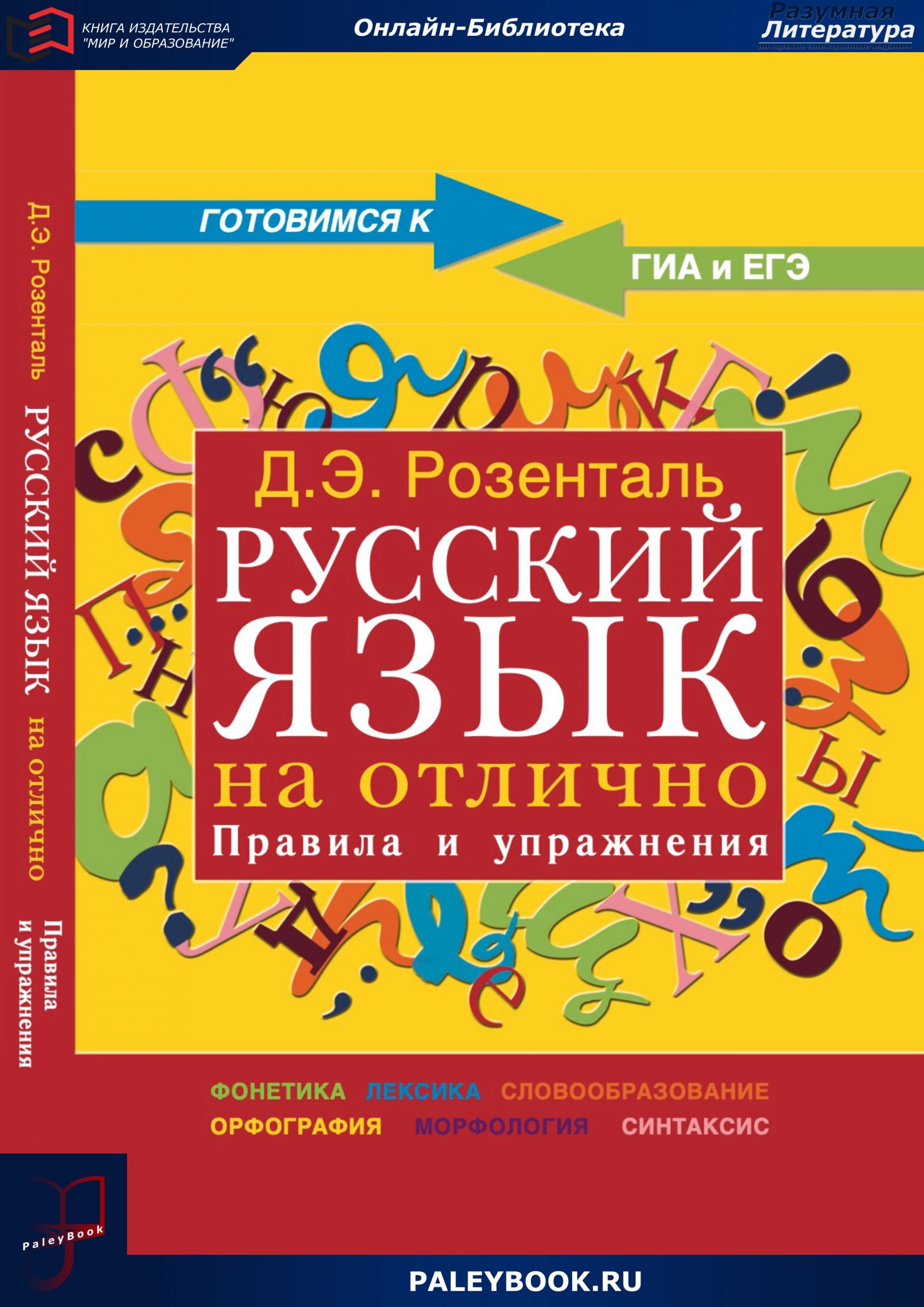 Русский язык на отлично. Русский язык. Розенталь русский язык на отлично. Розенталь Дитмар Эльяшевич книги.