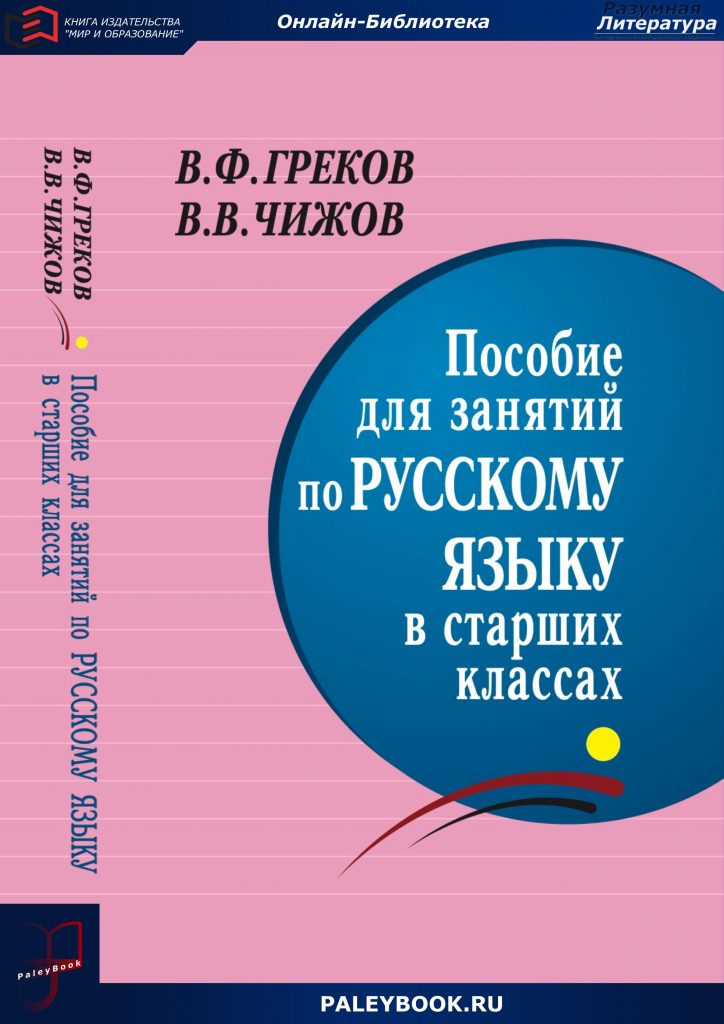 Пособие для занятий по русскому языку в старших классах - PaleyBook ...