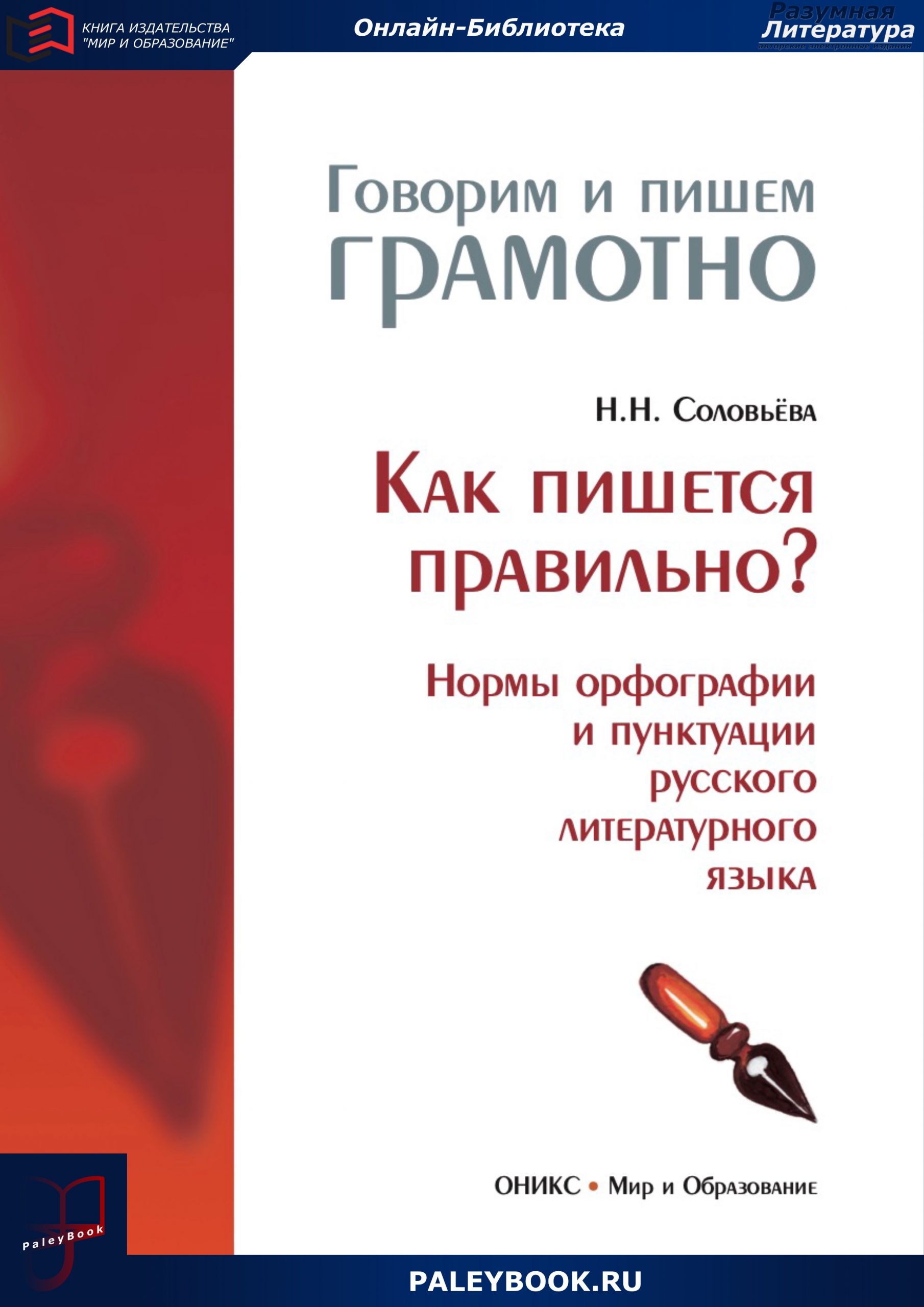 Правила орфографии и пунктуации 2006. Правила русской орфографии и пунктуации. Правила русской орфографии и пунктуации книга. Орфографические нормы литературного языка.