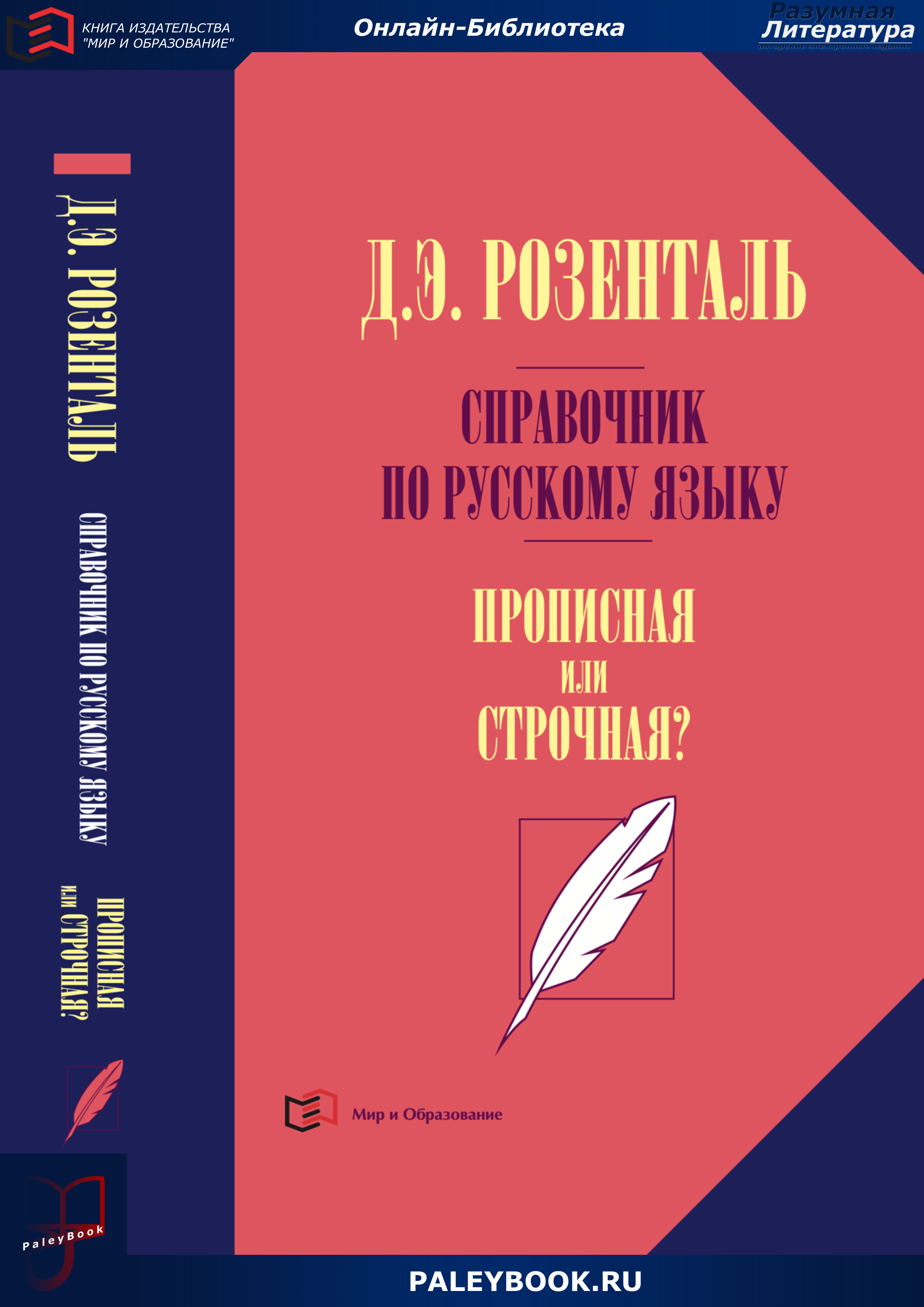 Справочник по русскому языку. Прописная или строчная? - PaleyBook -  Разумная Литература