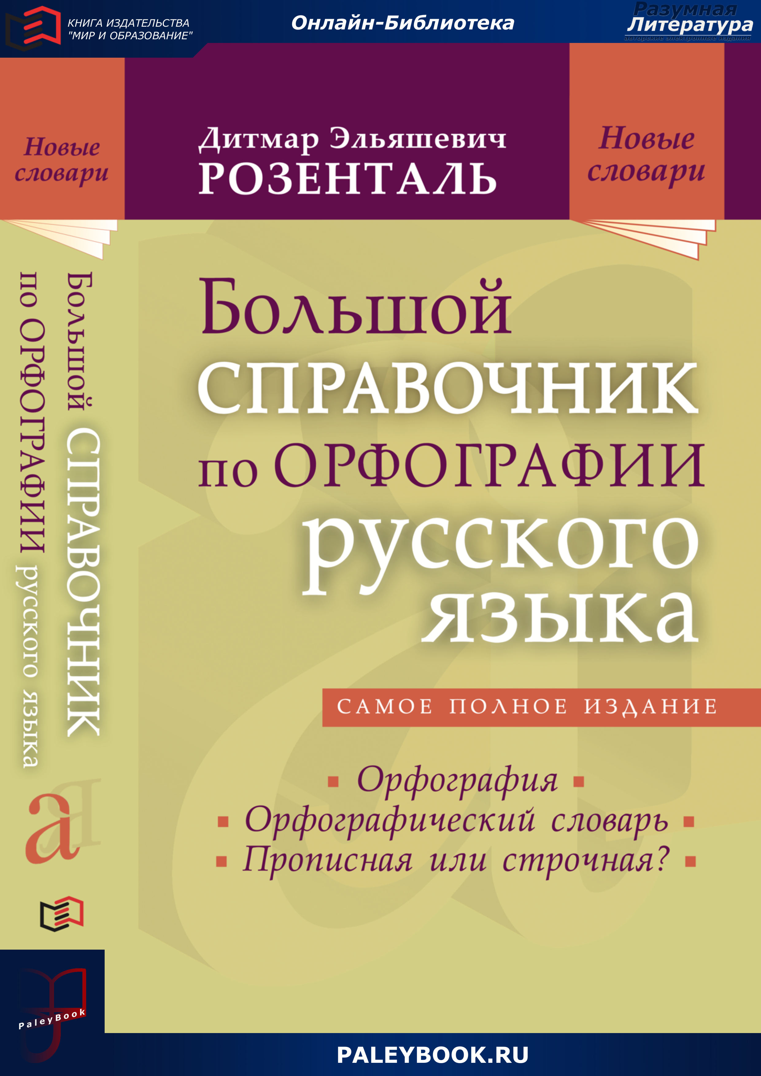 Большой справочник по орфографии русского языка: Орфография. Орфографический  словарь. Прописная или строчная? - PaleyBook - Разумная Литература