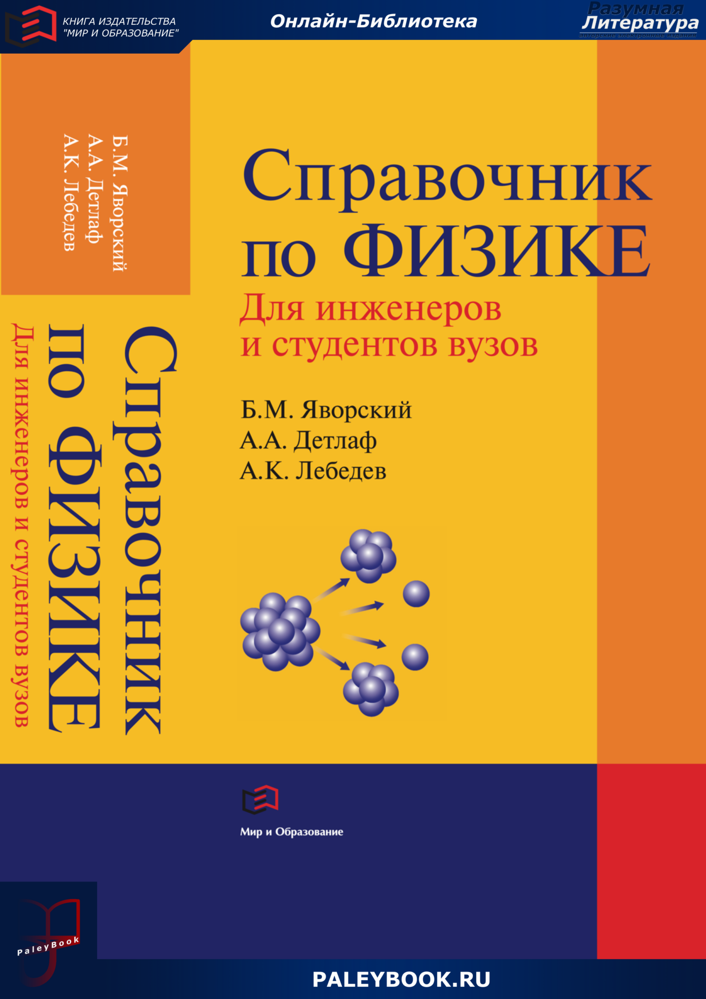 Справочник по физике механика. Яворский справочник по физике. Физика справочник. Детлаф Яворский курс физики. Мир и образование Издательство.