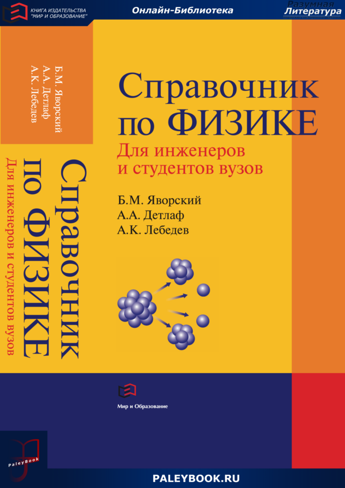 Энциклопедии по физики для студентов. Справочник по физике ссср. Бамберг курс математики. Б. Учебники по физики советские.
