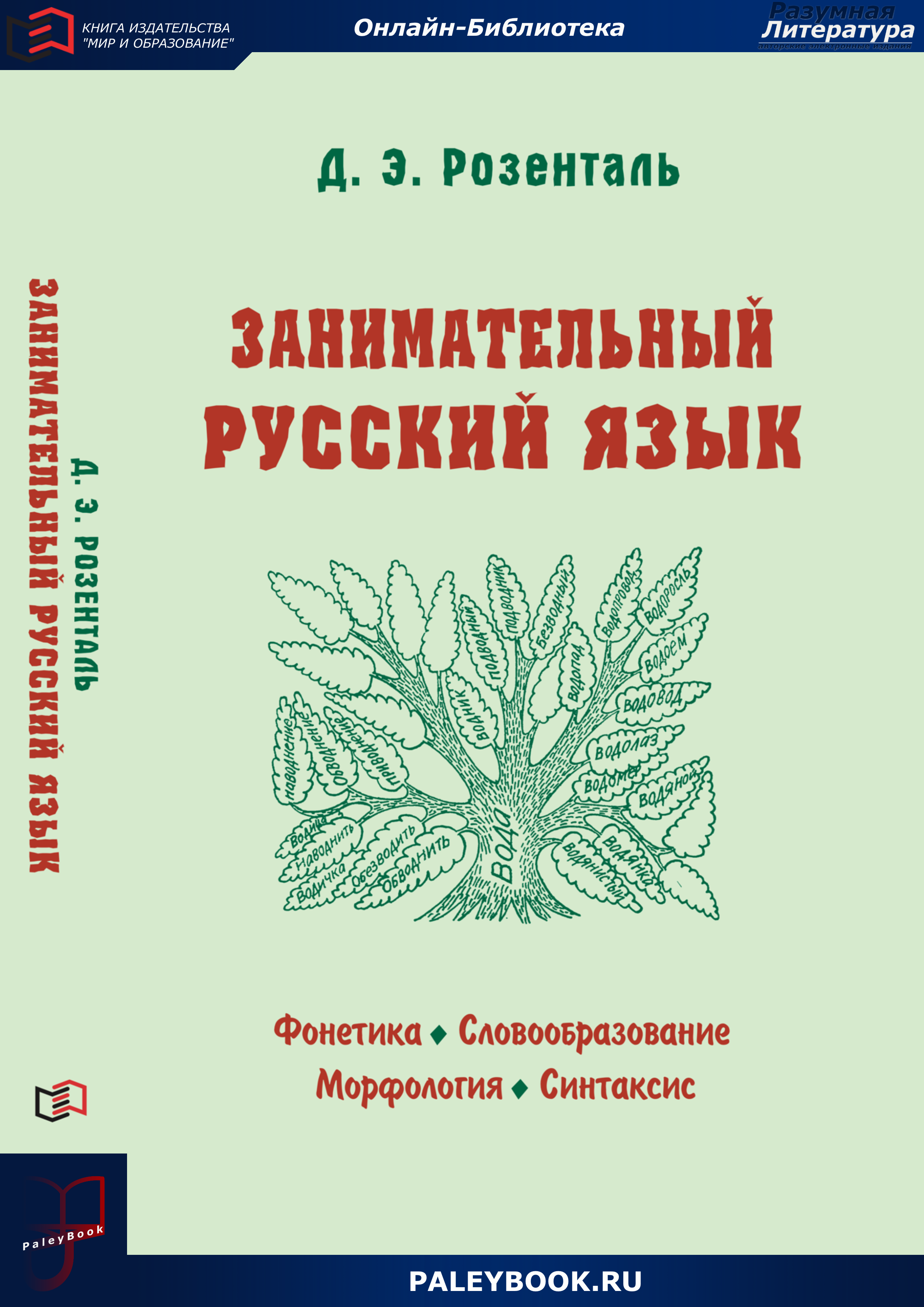 Занимательный русский язык | PaleyBook — Разумная Литература