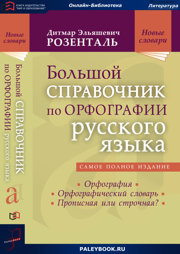 Большой справочник по орфографии русского языка: Орфография ...