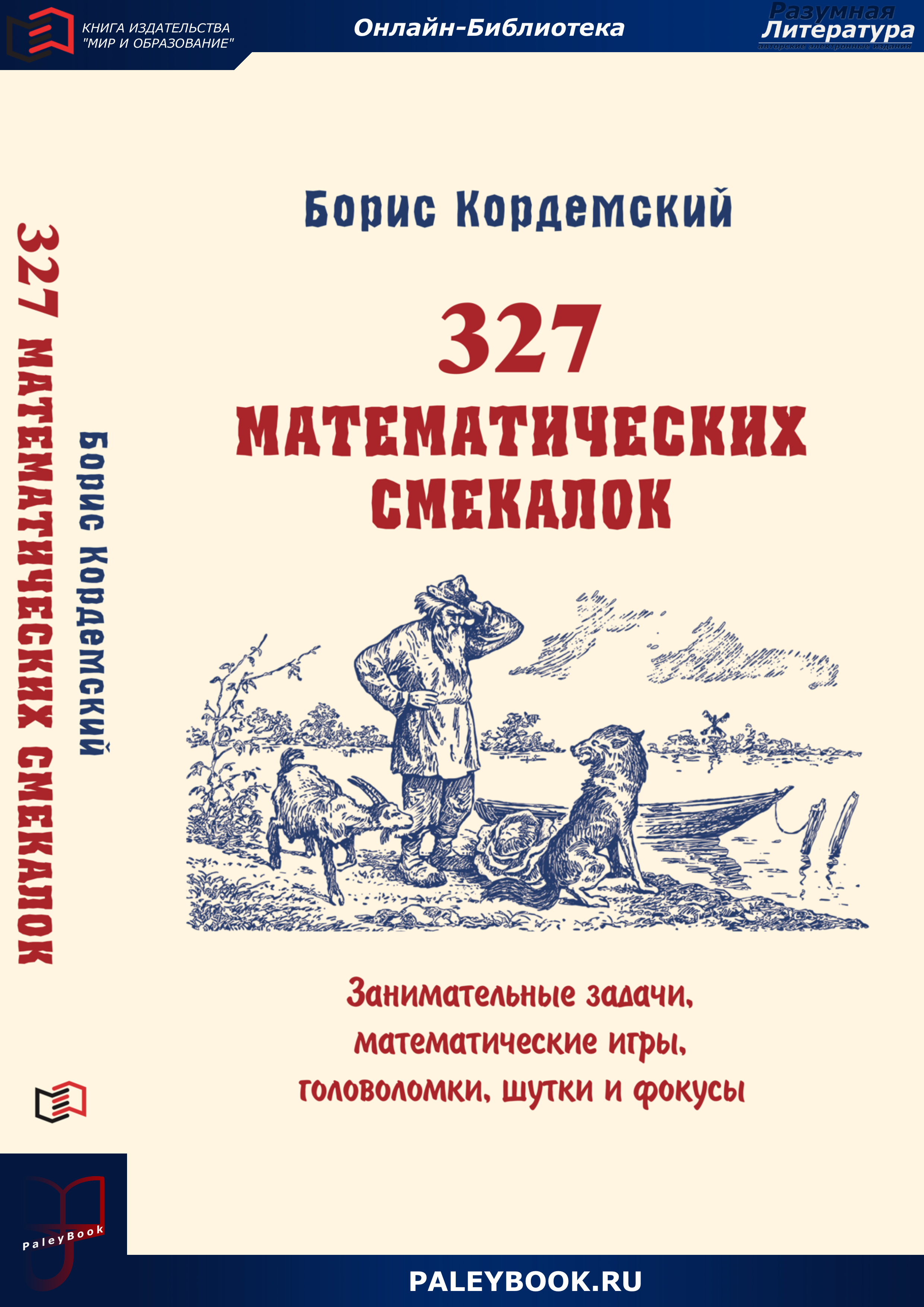 327 математических смекалок. Занимательные задачи, математические игры,  головоломки, шутки и фокусы - PaleyBook - Разумная Литература