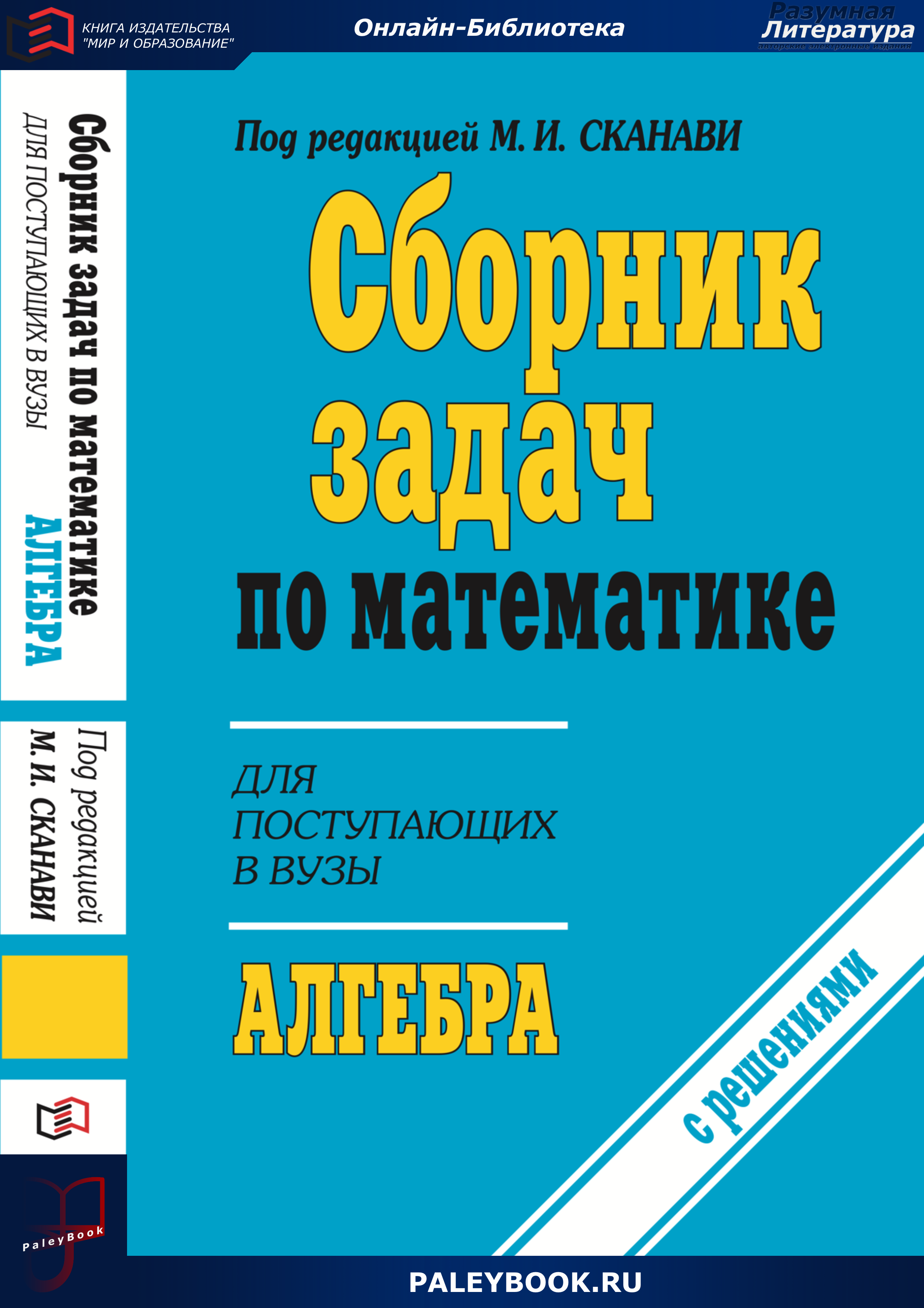 Сборник задач по математике для поступающих в вузы (с решениями). Алгебра -  PaleyBook - Разумная Литература