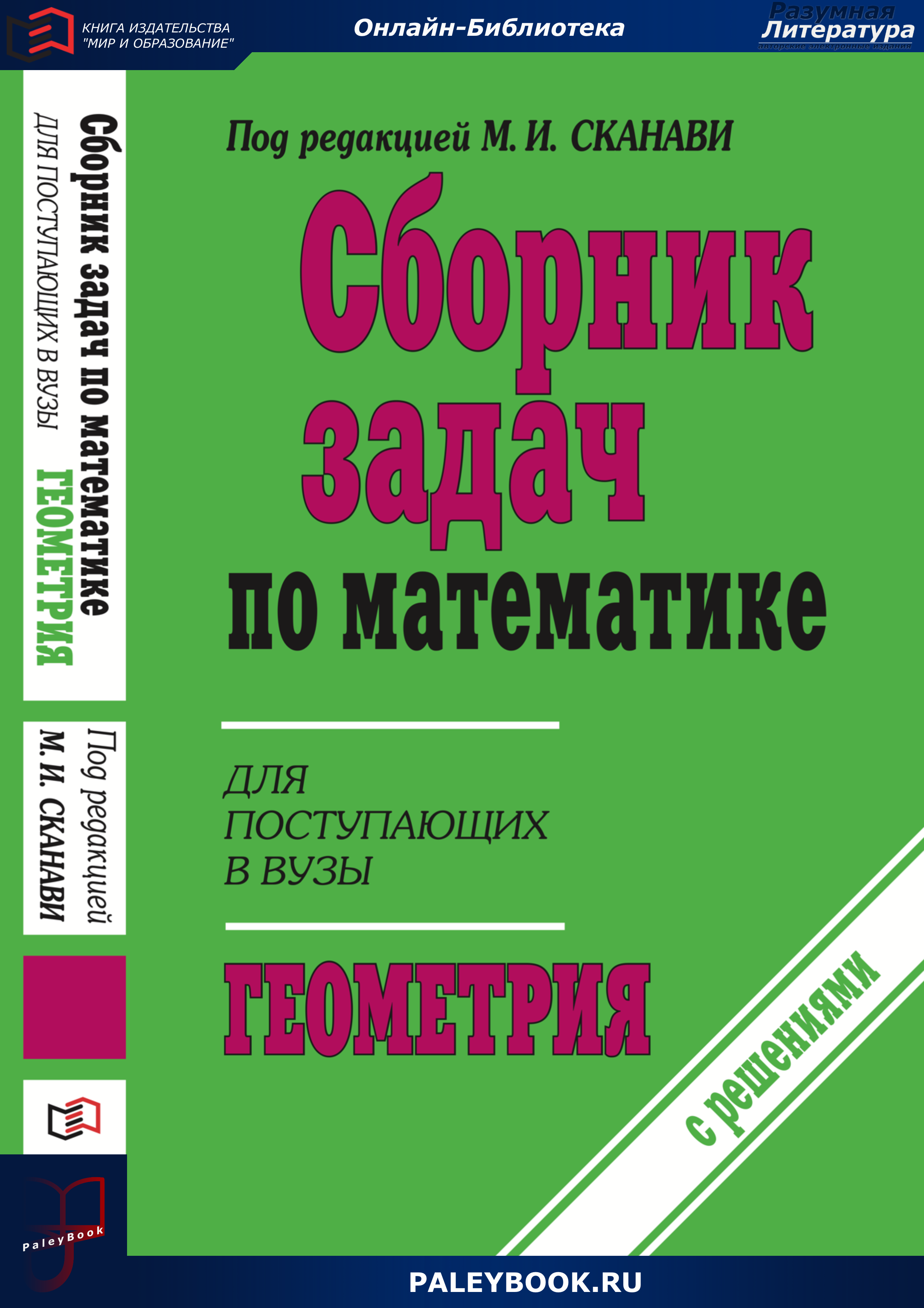 Сборник задач по математике для поступающих в вузы (с решениями). Геометрия  - PaleyBook - Разумная Литература