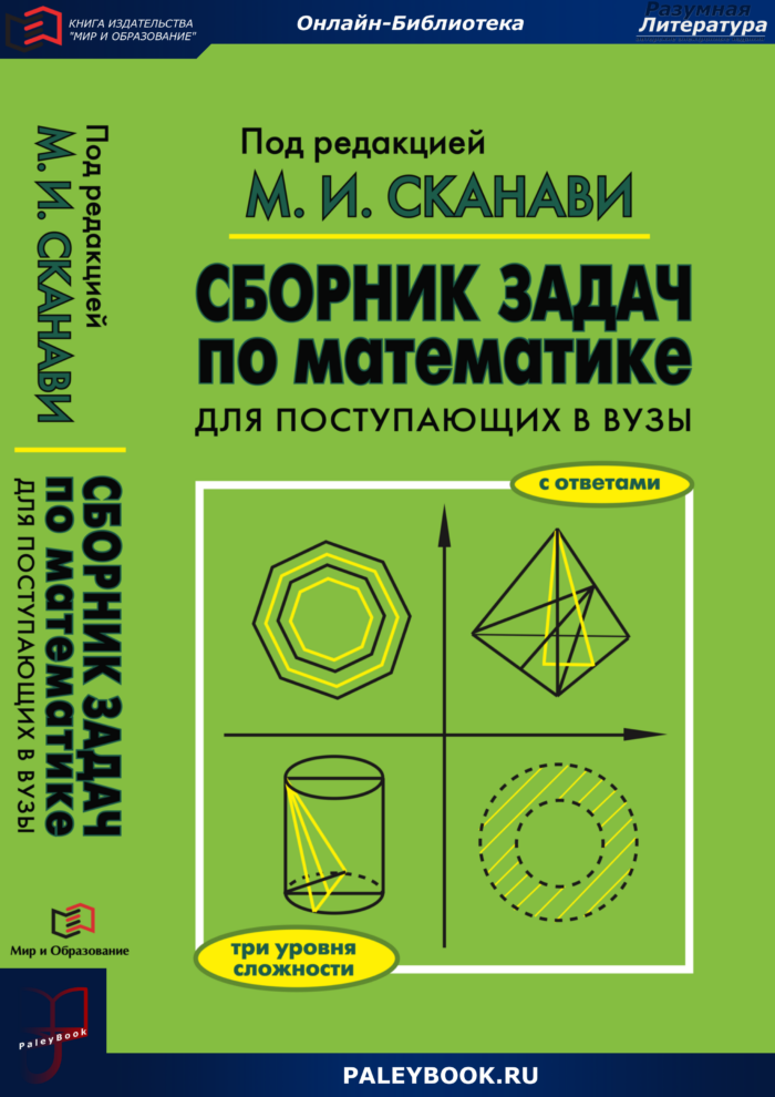 Сборник задач решить. Сканави сборник задач по математике. Сканави сборник для поступающих в вузы. Сканави сборник задач по математике для поступающих в вузы. Книги для поступающих в вузы по математике.