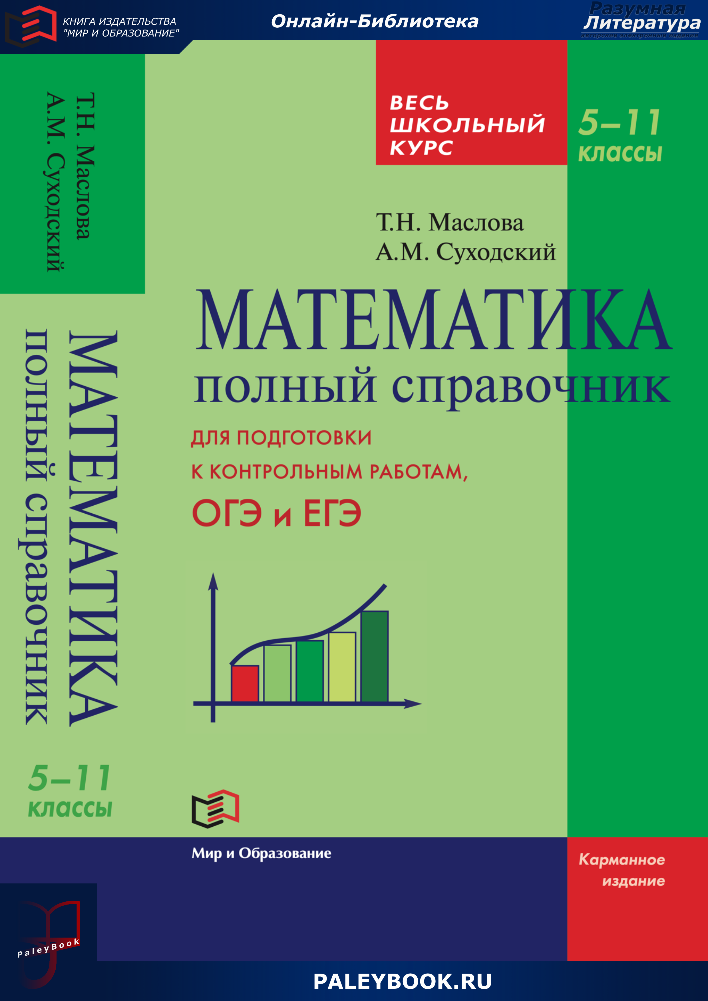 Математика. Полный справочник. Весь школьный курс. 5–11 классы