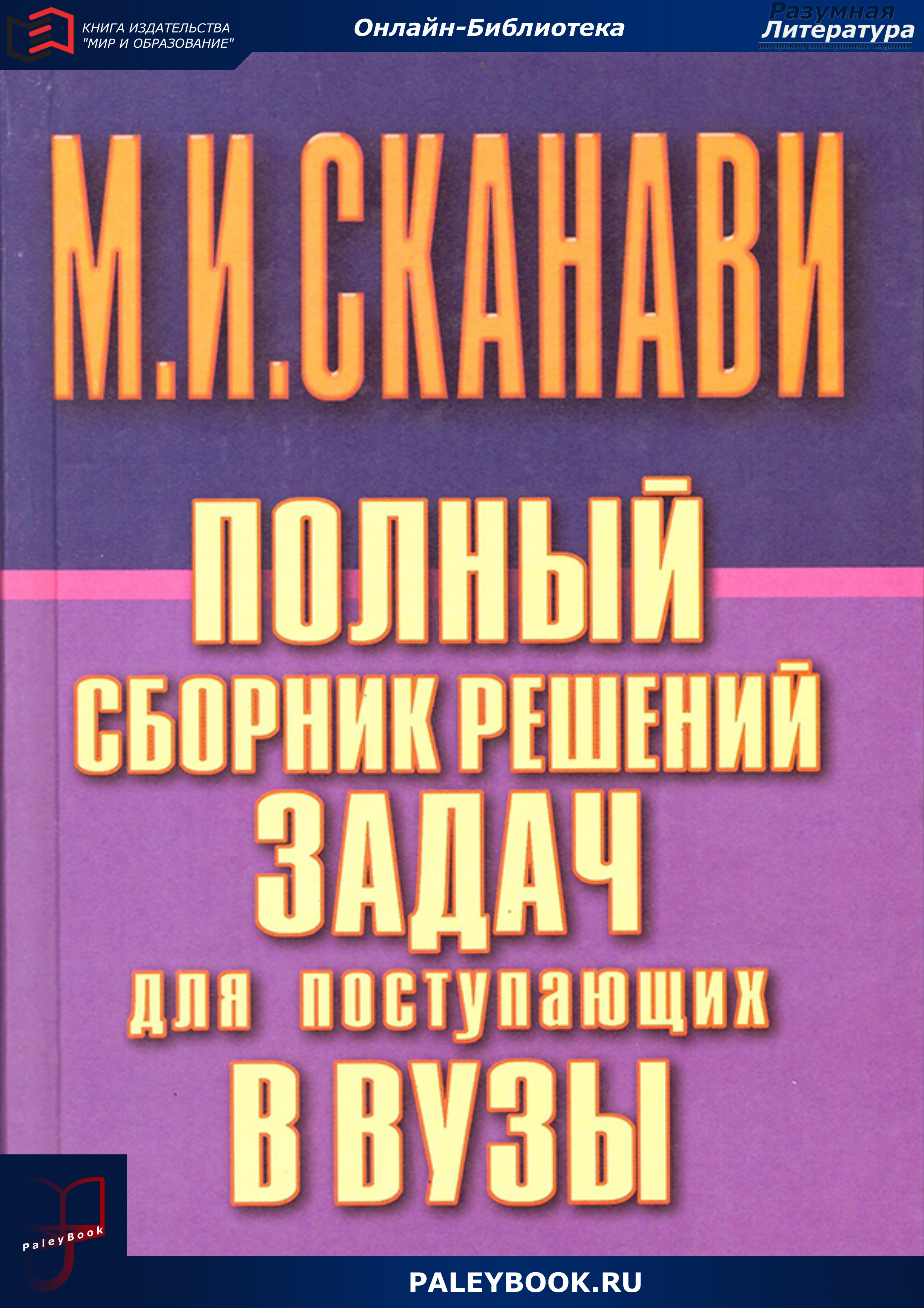Полный сборник решений задач по математике для поступающих в вузы. Группа В