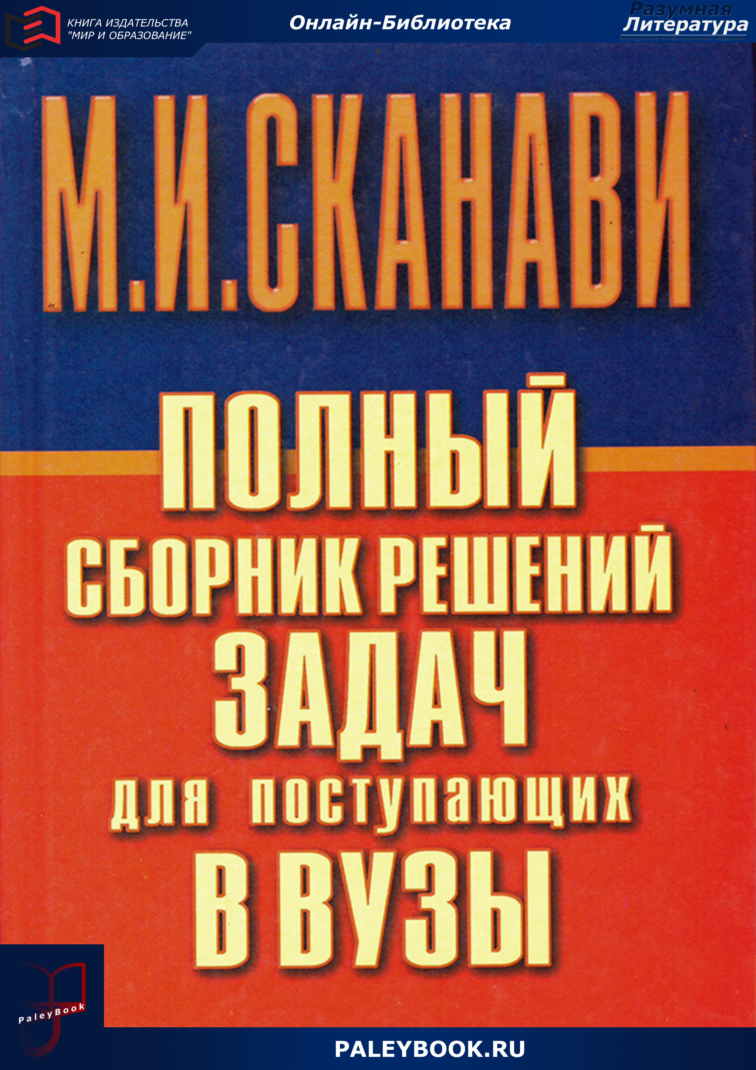 Полный сборник решений задач по математике для поступающих в вузы. Группа Б