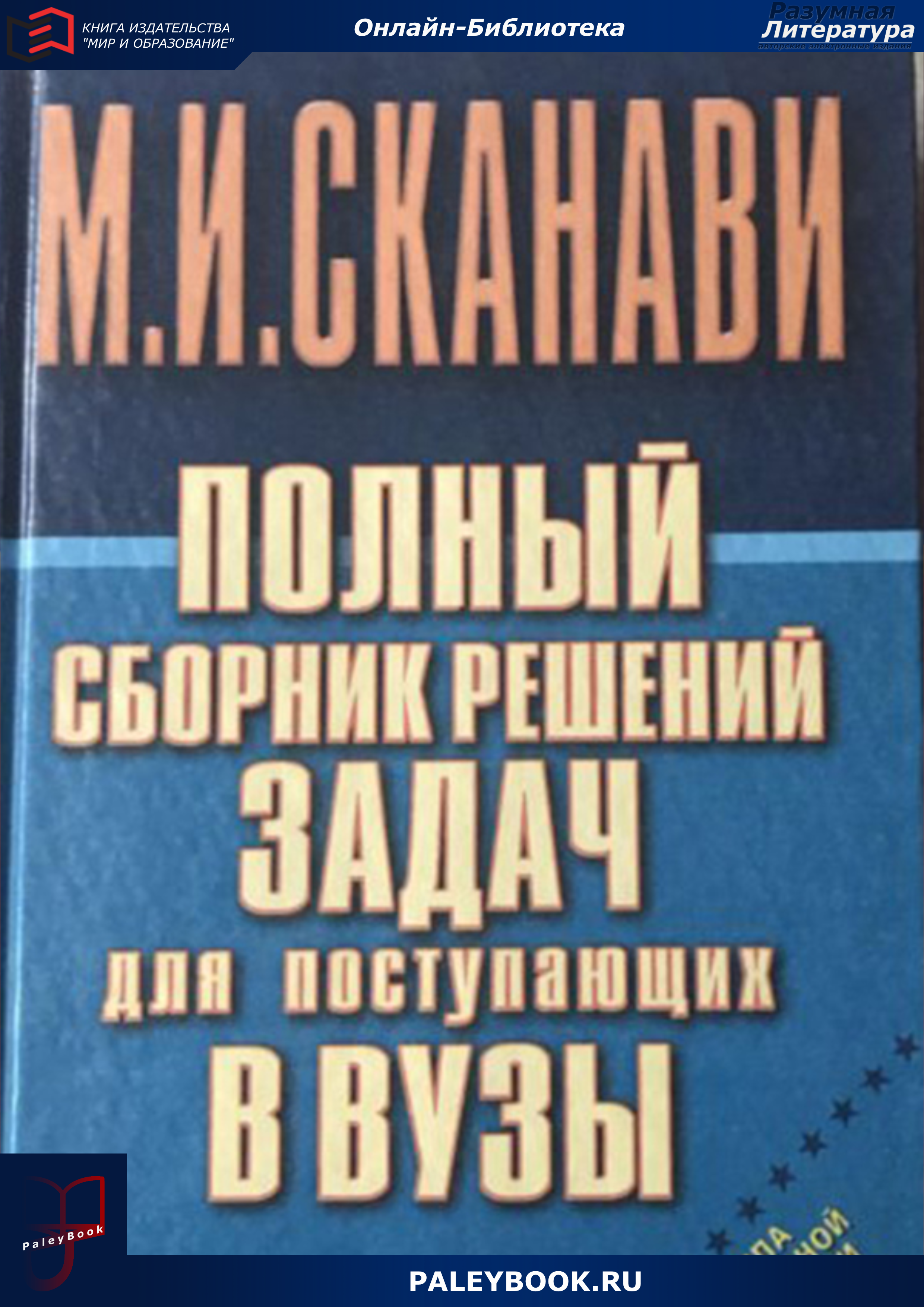 Полный сборник решений задач по математике для поступающих в вузы. Группа повышенной сложности