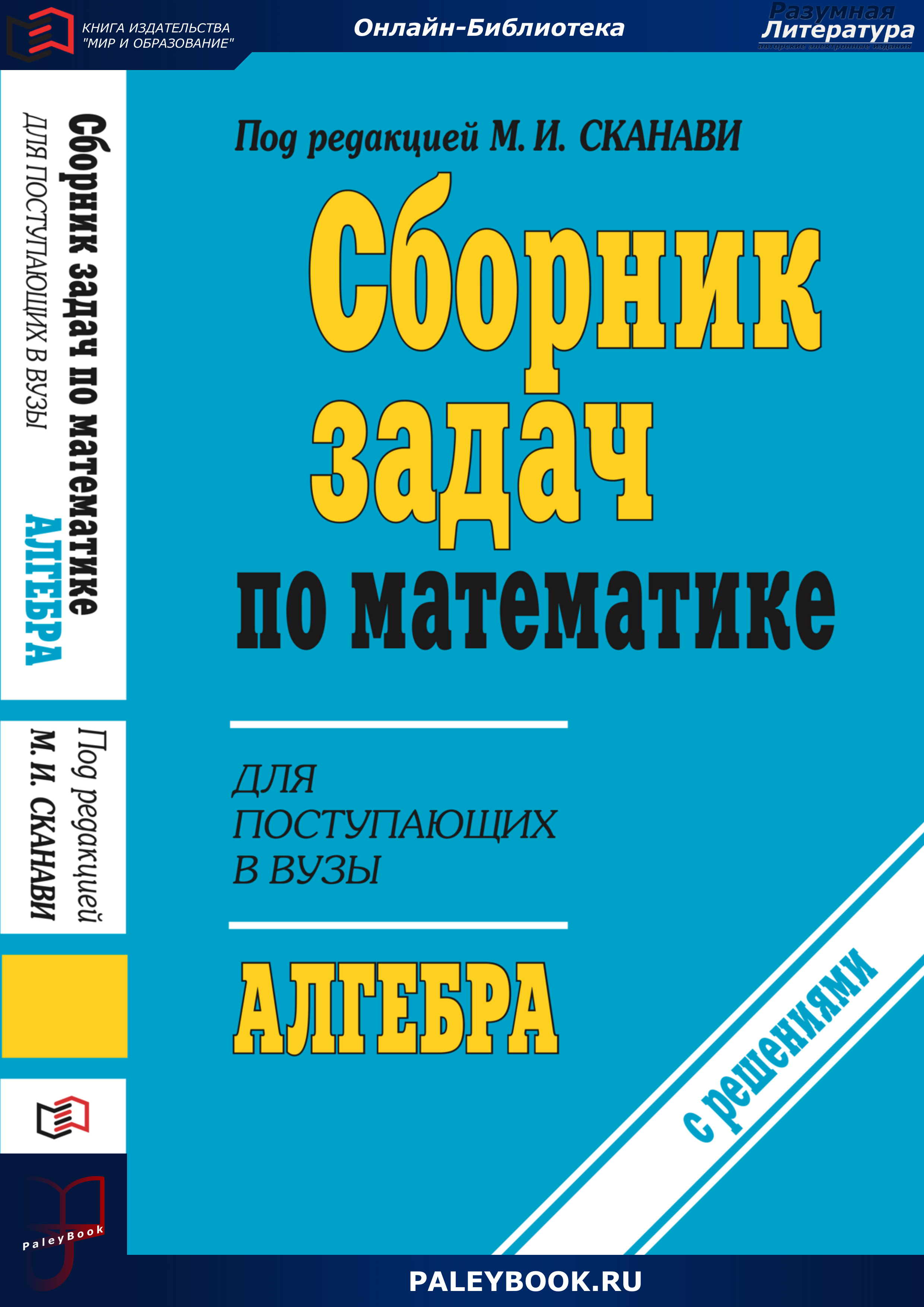 Сборник задач по математике для поступающих в вузы (с решениями). Алгебра