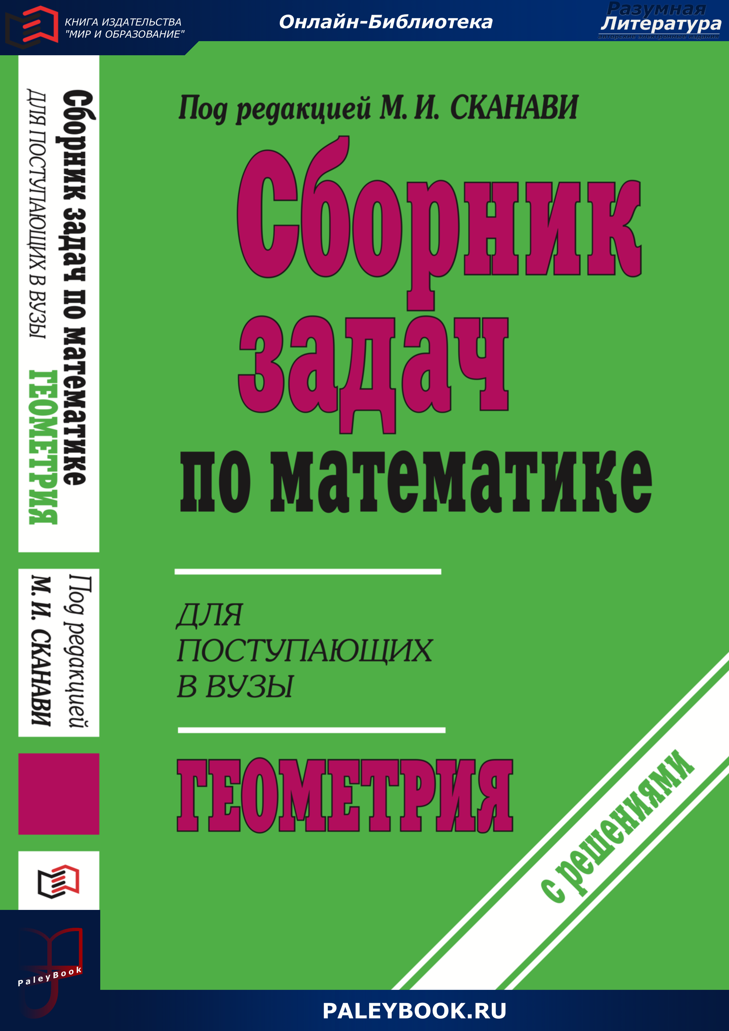 Сборник задач по математике для поступающих в вузы (с решениями). Геометрия