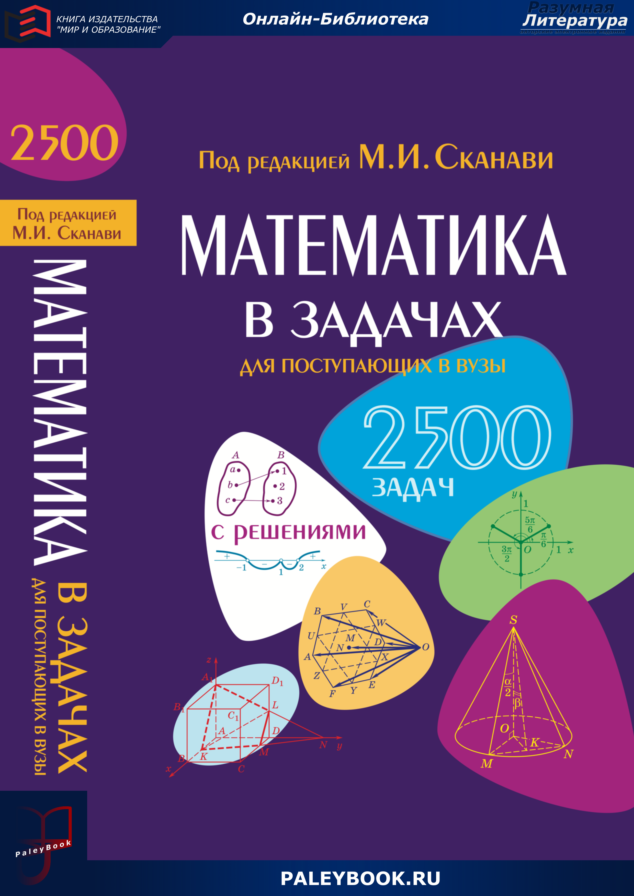 Математика в задачах для поступающих в вузы
