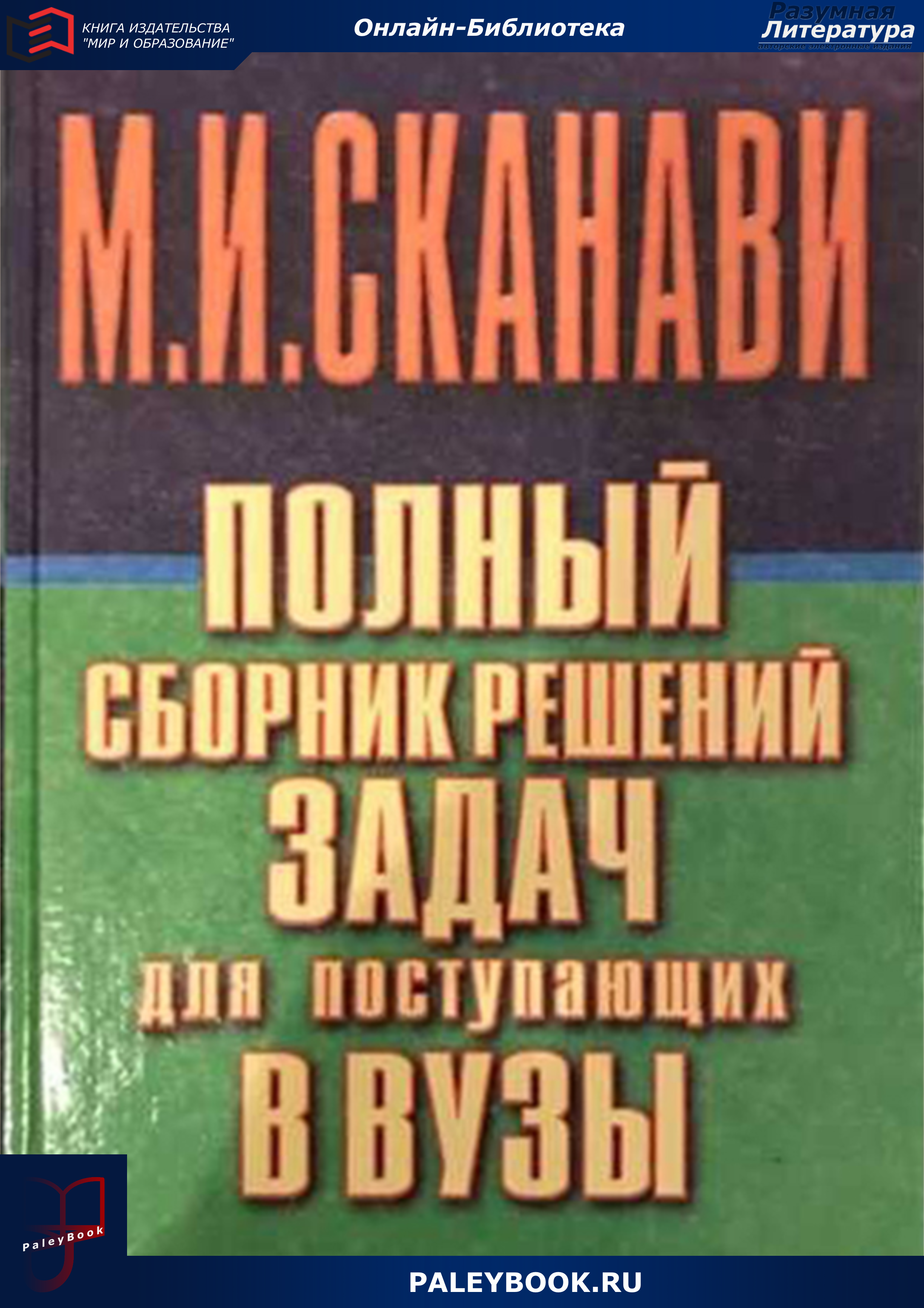 Полный сборник решений задач по математике для поступающих в вузы. Группа А