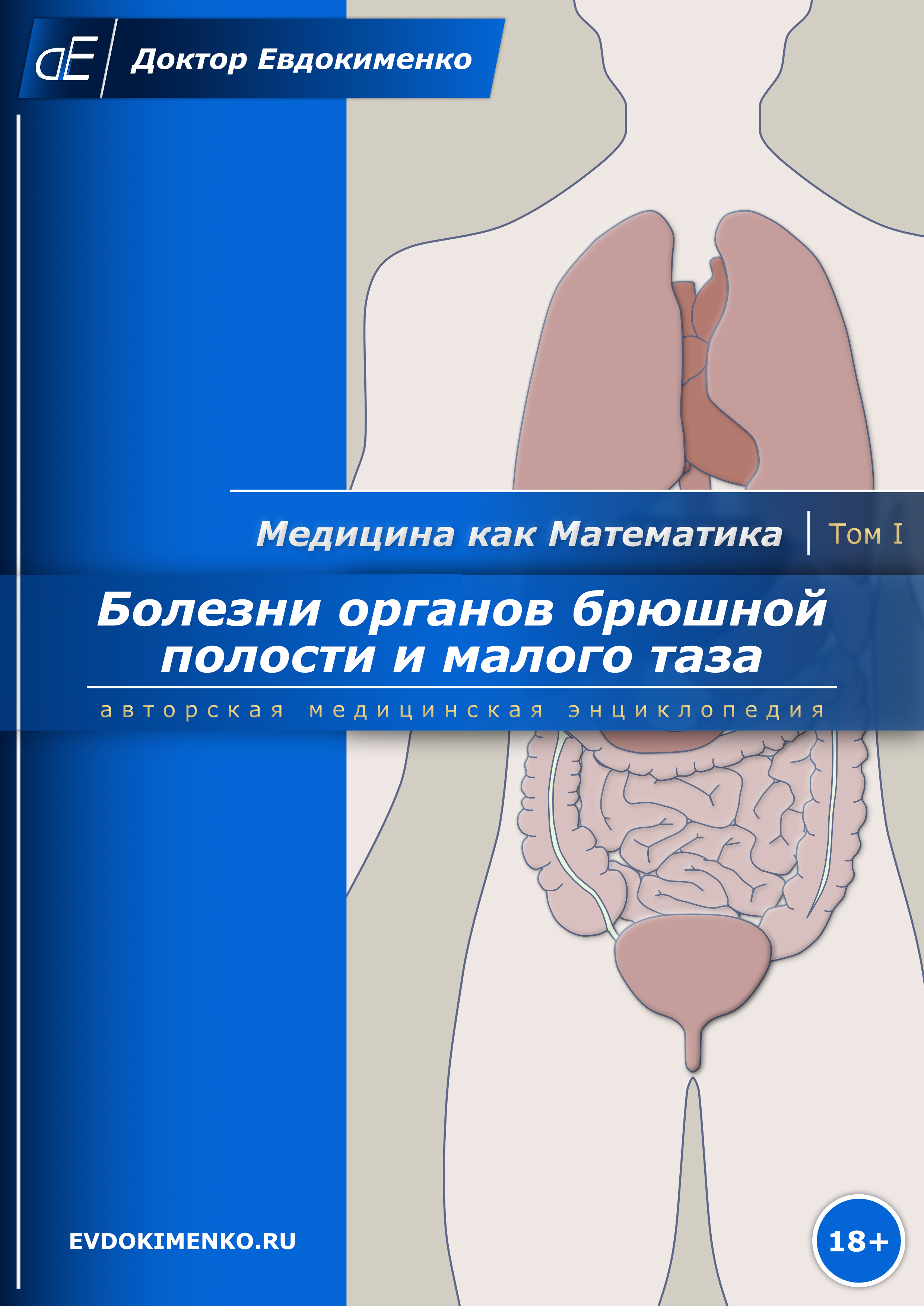 Медицина как Математика – Болезни органов брюшной полости и малого таза